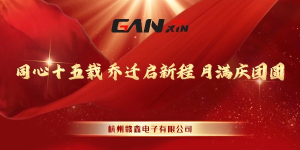 赣鑫15周年中秋晚宴圆满落幕：一场献给全体员工的团圆庆典