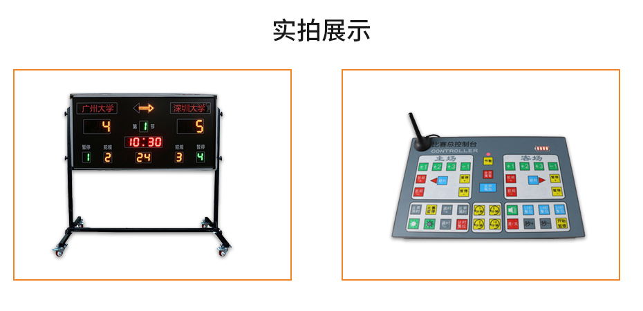 篮球比赛记分牌实物