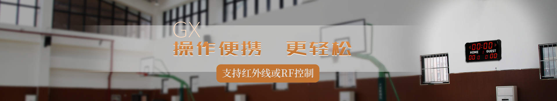 赣鑫电子支持红外线或RF遥控控制，操作便捷更轻松